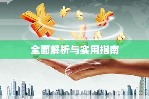 晋中全面解析与实用指南