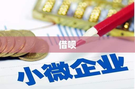 晋中借呗