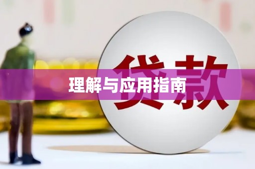 晋中理解与应用指南