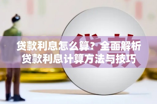 晋中贷款利息怎么算？全面解析贷款利息计算方法与技巧