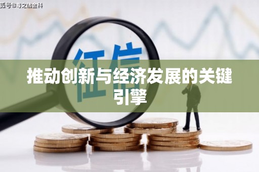 晋中推动创新与经济发展的关键引擎