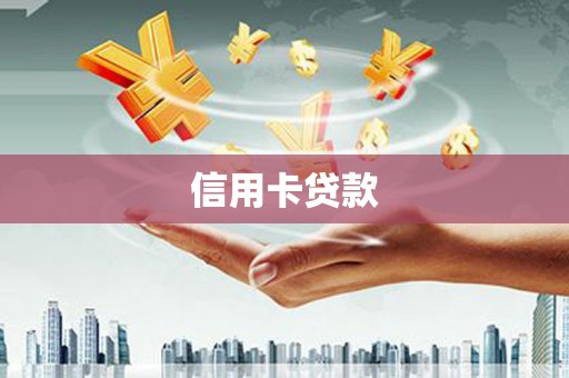 晋中信用卡贷款