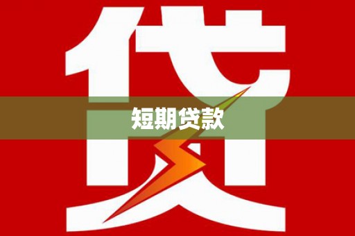 晋中短期贷款
