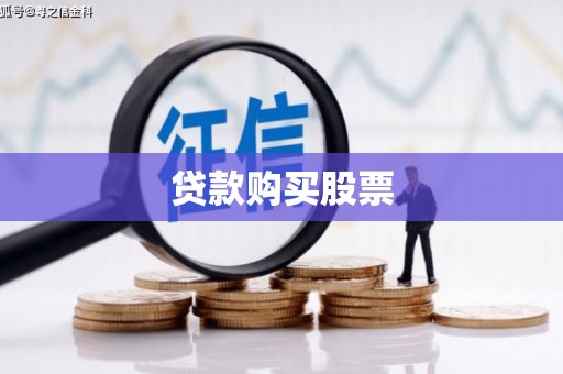 晋中贷款购买股票