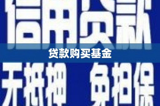 晋中贷款购买基金